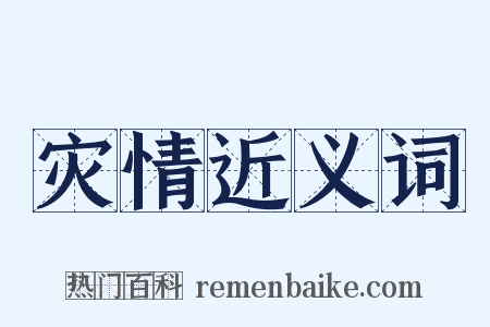 灾情近义词是什么意思的图片